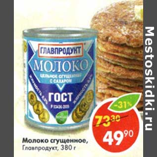 Акция - Молоко сгущенное, Главпродукт