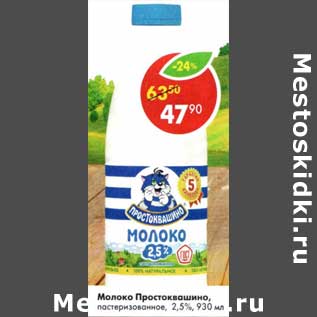 Акция - Молоко Простоквашино пастеризованное 2,5%