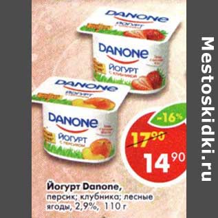 Акция - Йогурт Danone персик, клубника, лесные ягоды 2,9%