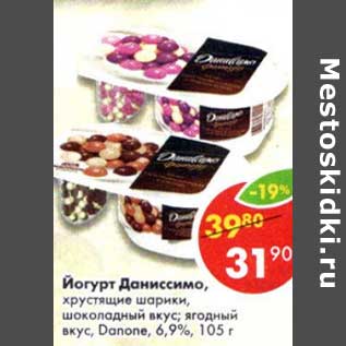 Акция - Йогурт Даниссимо, хрустящие шарики, шоколадный вкус, ягодный вкус, Danone 6,9%