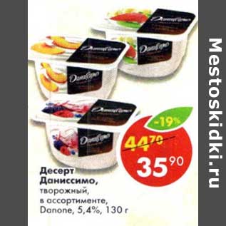 Акция - Десерт Даниссимо, творожный Danone 5,4%