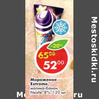 Акция - Мороженое Extreme малина-банан, Nestle 8%