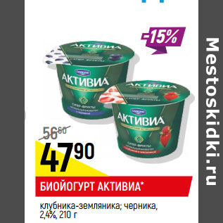 Акция - Биойогурт Активиа 2,4%