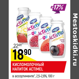 Акция - Кисломолочный напиток Actimel 2.5-2.6%