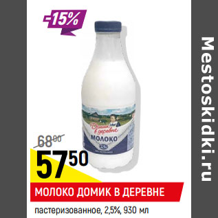 Акция - Молоко Домик в деревне 2,5%