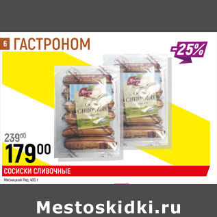 Акция - Сосиски Сливочные
