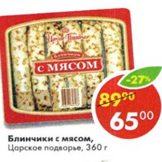 Акция - Блинчики с мясом, Царское подворье