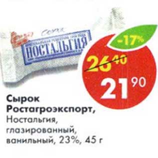 Акция - Сырок ростагроэкспорт, Ностальгия, глазированный ванильный 23%