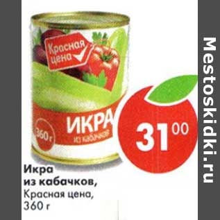 Акция - Икра из кабачков, Красная цена