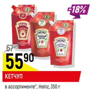 Акция - Кетчуп Heinz