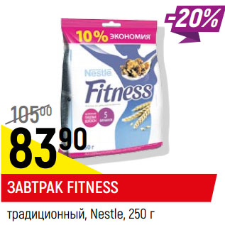 Акция - Завтрак традиционный Fitness Nestle