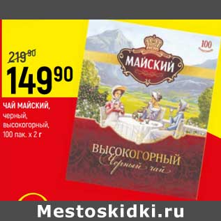 Акция - Чай Майский черный, высокогорный