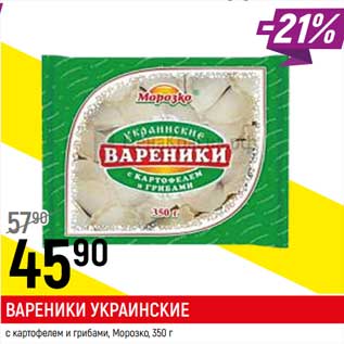Акция - Вареники Украинские с картофелем и грибами, Морозко