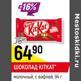 Акция - шоколад KitKat