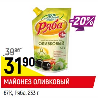 Акция - Майонез Оливковый 67% Ряба