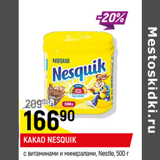 Акция - Какао Nesquik Nestle