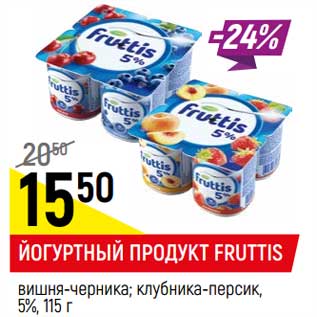 Акция - Йогуртный продукт Fruttis вишня-черника, клубника-персик 5%