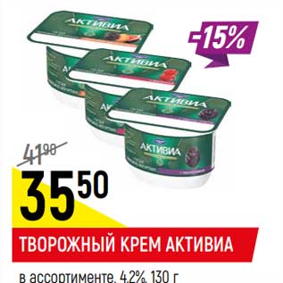 Акция - Творожный крем Активиа 4,2%