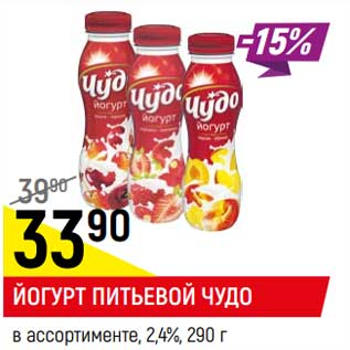 Акция - Йогурт питьевой Чудо 2,4%