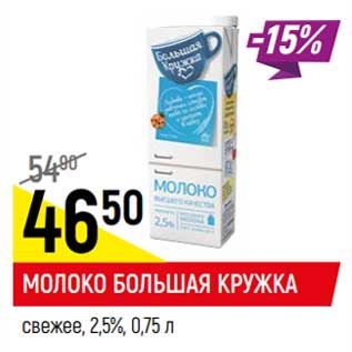 Акция - Молоко Большая Кружка свежее 2,5%