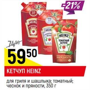 Акция - Кетчуп Heinz