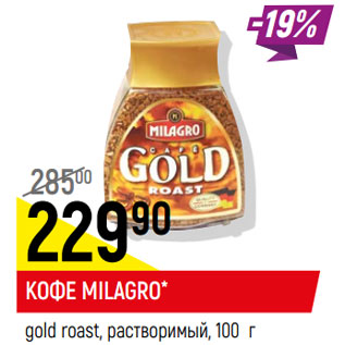 Акция - Кофе MILAGRO Gold Roast растворимый