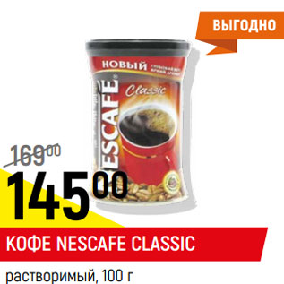 Акция - Кофе Nescafe Classic