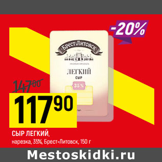 Акция - Сыр Легкий нарезка 35% Брест-Литовск