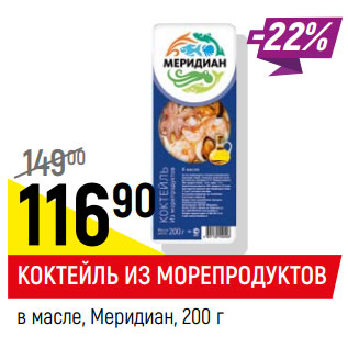 Акция - Коктейль из морепродуктов в масле, Меридиан