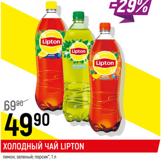 Акция - Холодный чай Lipton