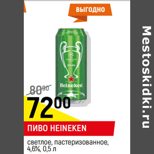 Акция - Пиво Heineken 4.6%