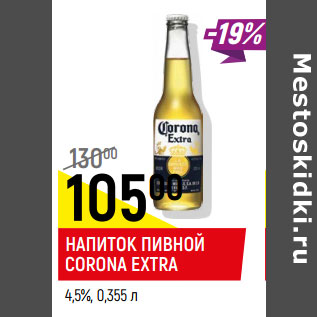 Акция - Напиток пивной Corona Extra 4.5%