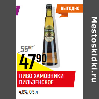 Акция - Пиво Хамовники Пильзенское 4,8%