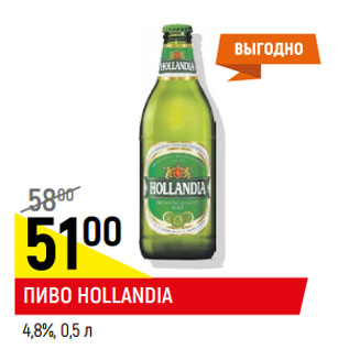 Акция - Пиво Hollandia 4.8%