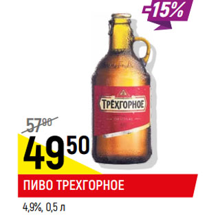 Акция - Пиво Трехгорное 4,9%