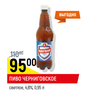 Акция - Пиво Черниговское 4,8%