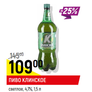 Акция - Пиво Клинское 4,7%