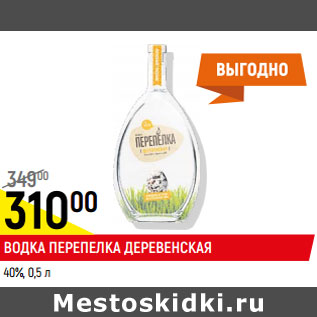 Акция - Водка Перепелка Деревенская 40%