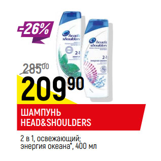 Акция - Шампунь Head&Shoulders