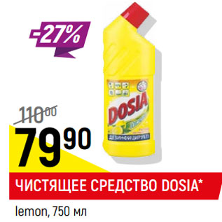 Акция - Чистящее средство Dosia lemon