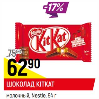 Акция - Шоколад KitKat молочный Nestle