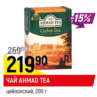 Акция - Чай Ahmad Tea цейлонский