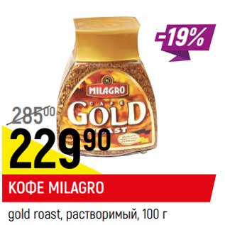 Акция - Кофе MILAGRO Gold Roast растворимый