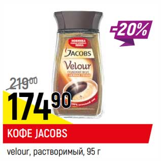 Акция - Кофе Jacobs Velour растворимый