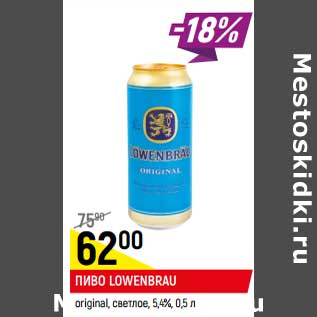 Акция - Пиво Lowenbrau original 5,4%