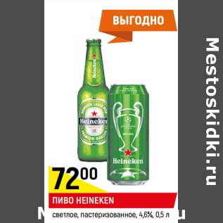 Акция - Пиво Heineken светлое, пастеризованное 4,6%