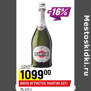 Акция - Вино Игристое Martini Asti 7%