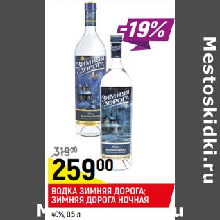 Акция - Водка Зимняя Дорога /Зимняя дорога ночная 40%