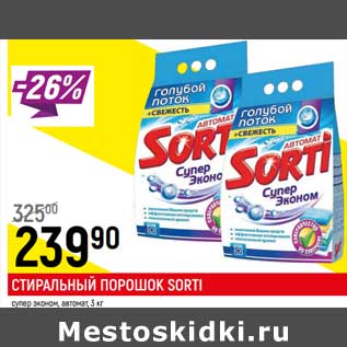 Акция - Стиральный порошок Sorti