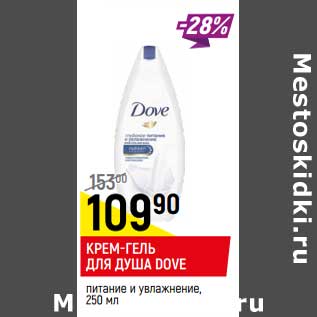 Акция - Крем-гель для душа Dove